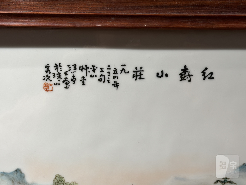 1954年作 汪小亭粉彩红树山庄图横画长条瓷板 - 图17